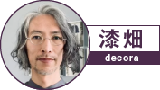 decora 漆畑
