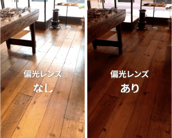 偏光レンズなし　あり